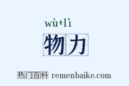 物力是什么意思的图片